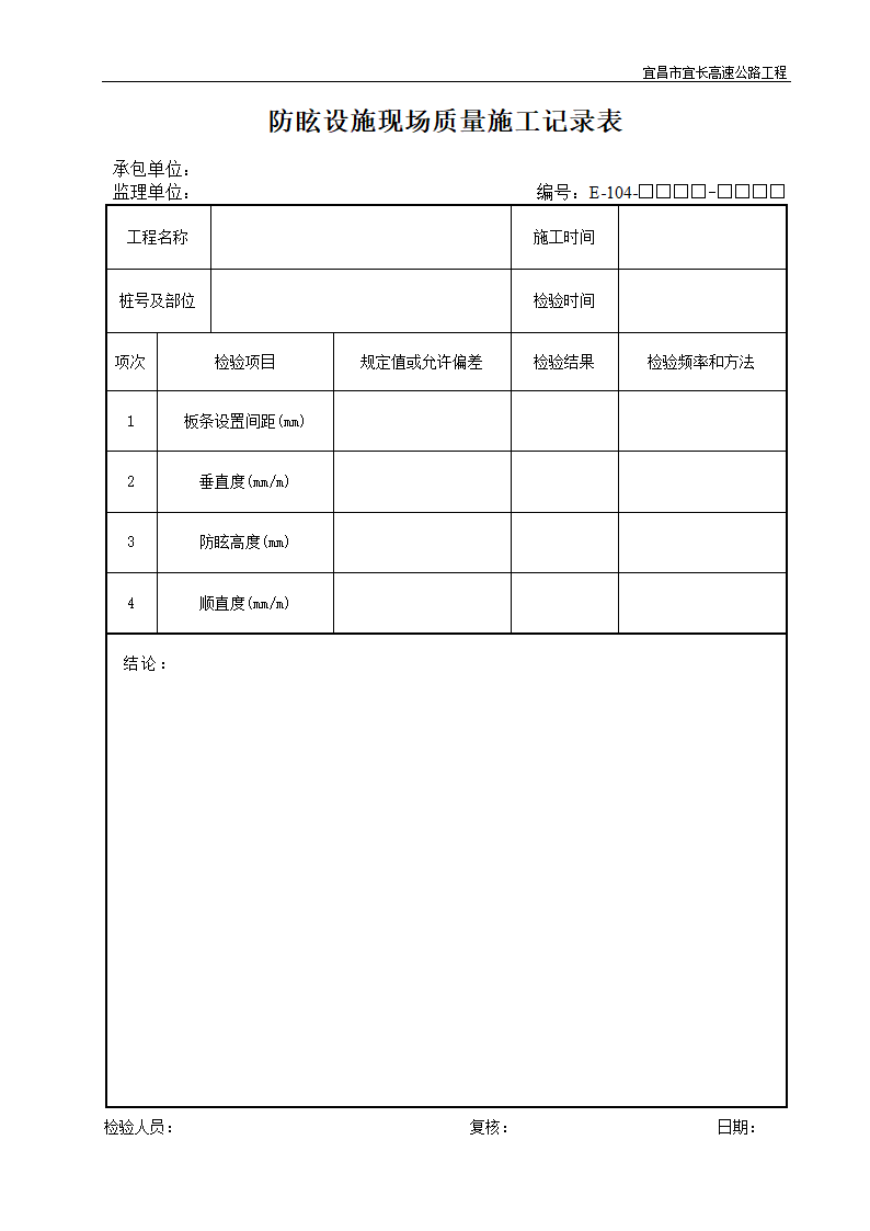 防眩设施现场质量施工记录表.doc第1页