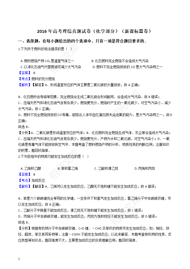 2016年高考理综真题试卷（化学部分）（新课标Ⅱ卷）(教师版).docx第1页