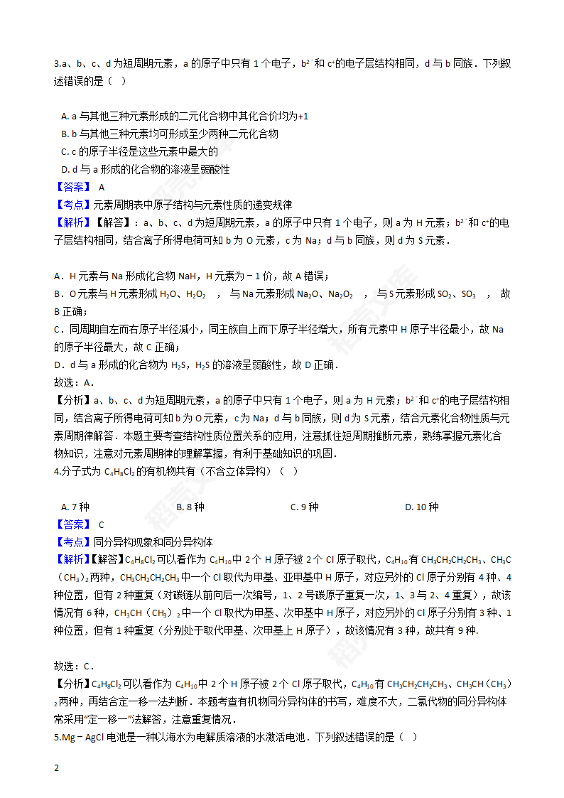 2016年高考理综真题试卷（化学部分）（新课标Ⅱ卷）(教师版).docx第2页