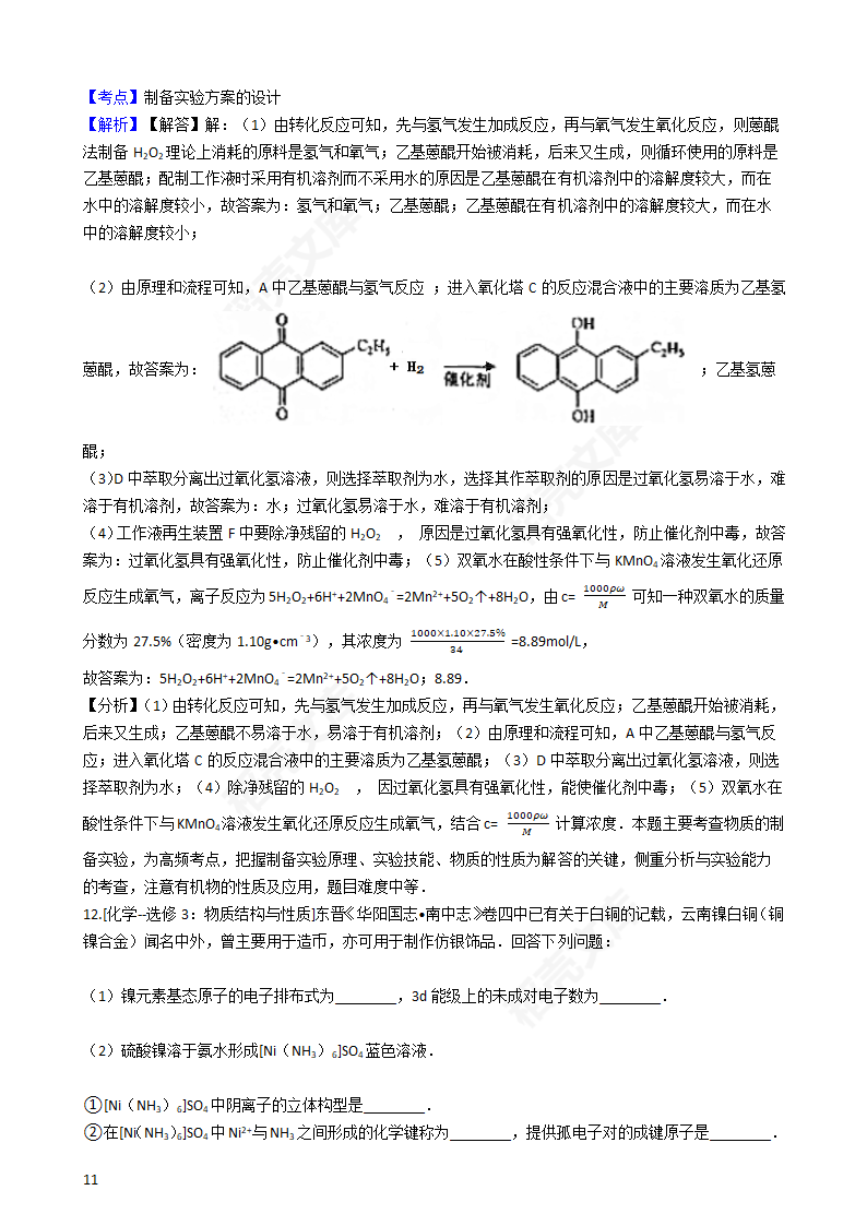 2016年高考理综真题试卷（化学部分）（新课标Ⅱ卷）(教师版).docx第11页