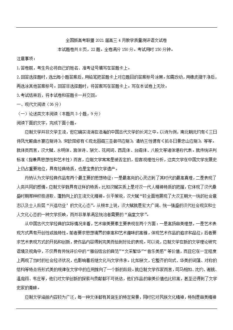 全国新高考联盟2021届高三4月教学质量测评语文试卷word版（解析版）.doc第1页