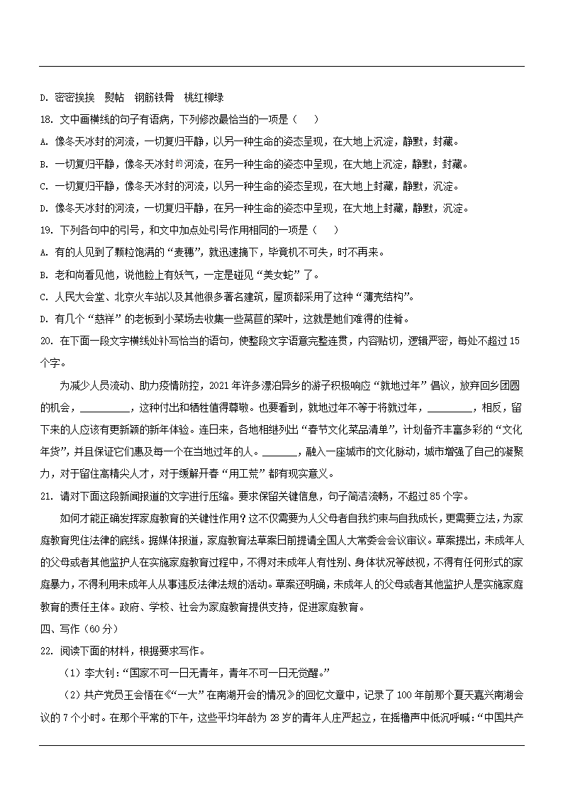 全国新高考联盟2021届高三4月教学质量测评语文试卷word版（解析版）.doc第10页