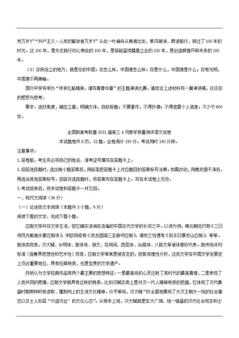 全国新高考联盟2021届高三4月教学质量测评语文试卷word版（解析版）.doc第11页