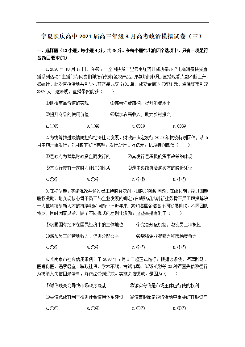 宁夏长庆高中2021届高三年级3月高考政治模拟试卷（三）Word版含答案解析.doc第1页