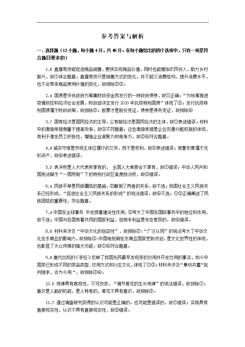 宁夏长庆高中2021届高三年级3月高考政治模拟试卷（三）Word版含答案解析.doc第6页