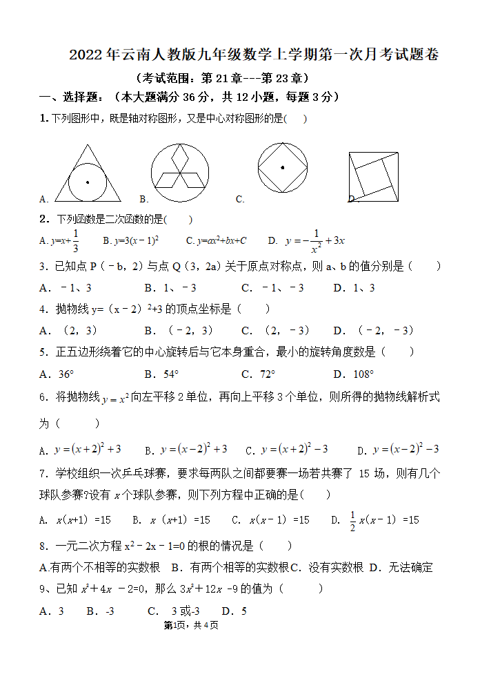 2022年云南省人教版数学九年级上学第一次月考试卷（无答案）.doc第1页