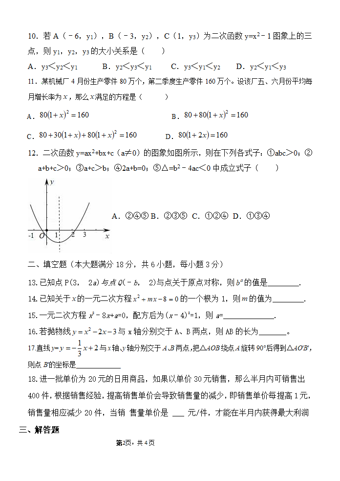 2022年云南省人教版数学九年级上学第一次月考试卷（无答案）.doc第2页