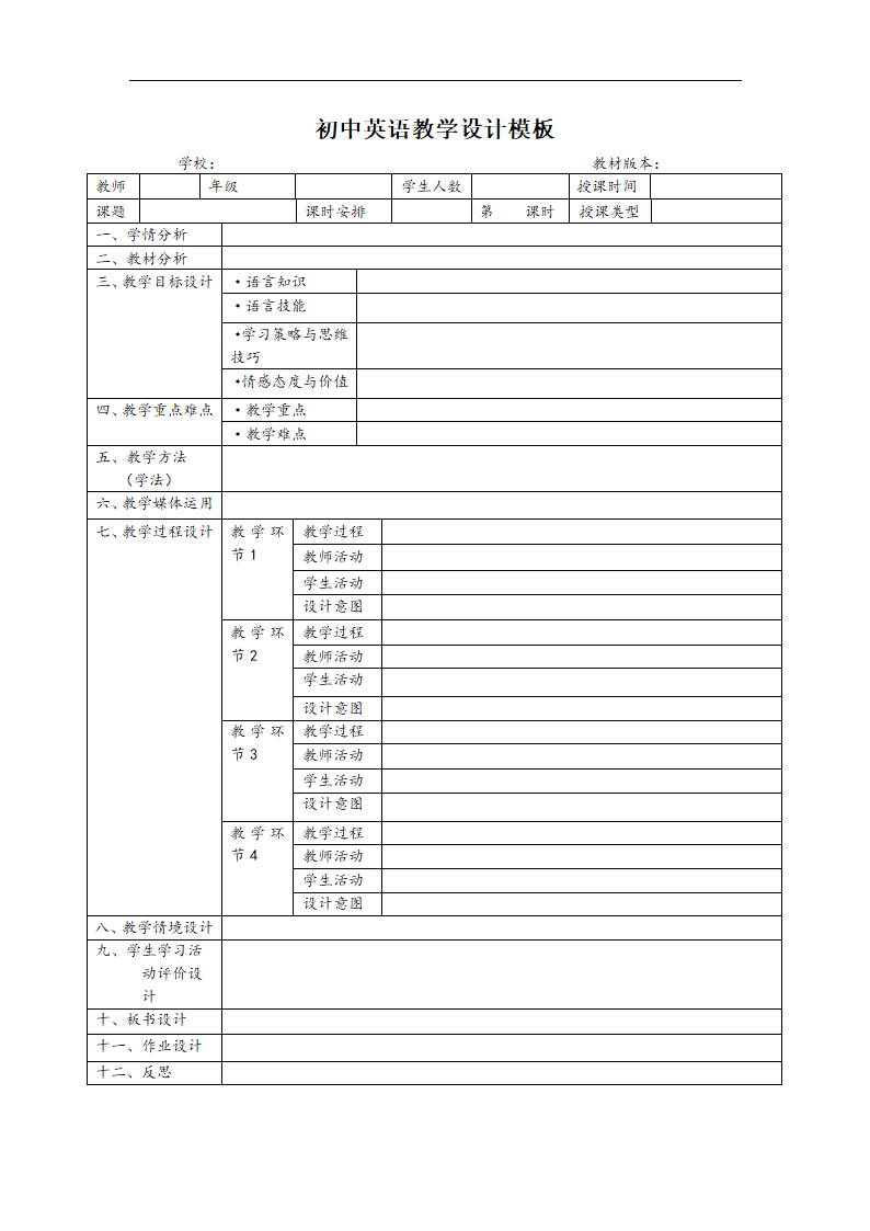 初中英语教学设计模板.doc第1页