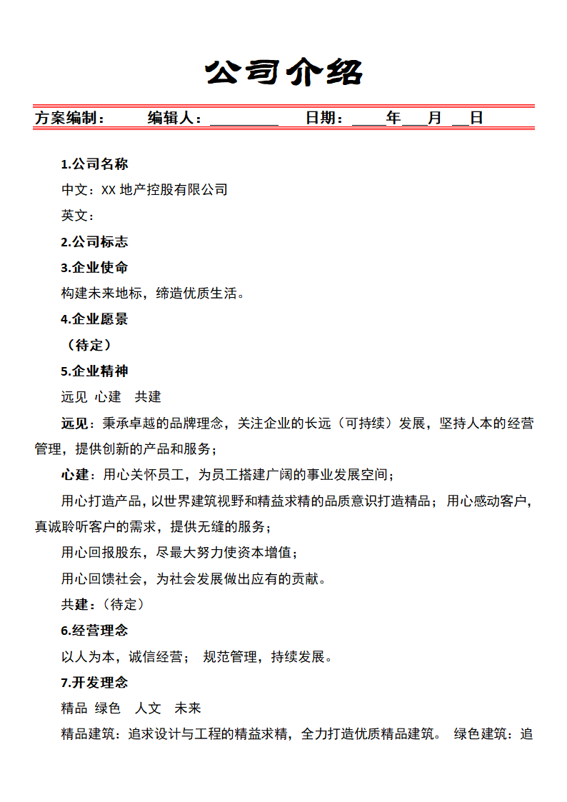 公司介绍模板.docx