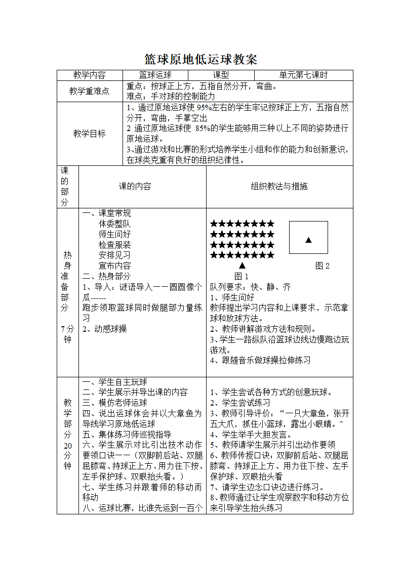 通用版体育与健康 篮球原地低运球 教案.doc