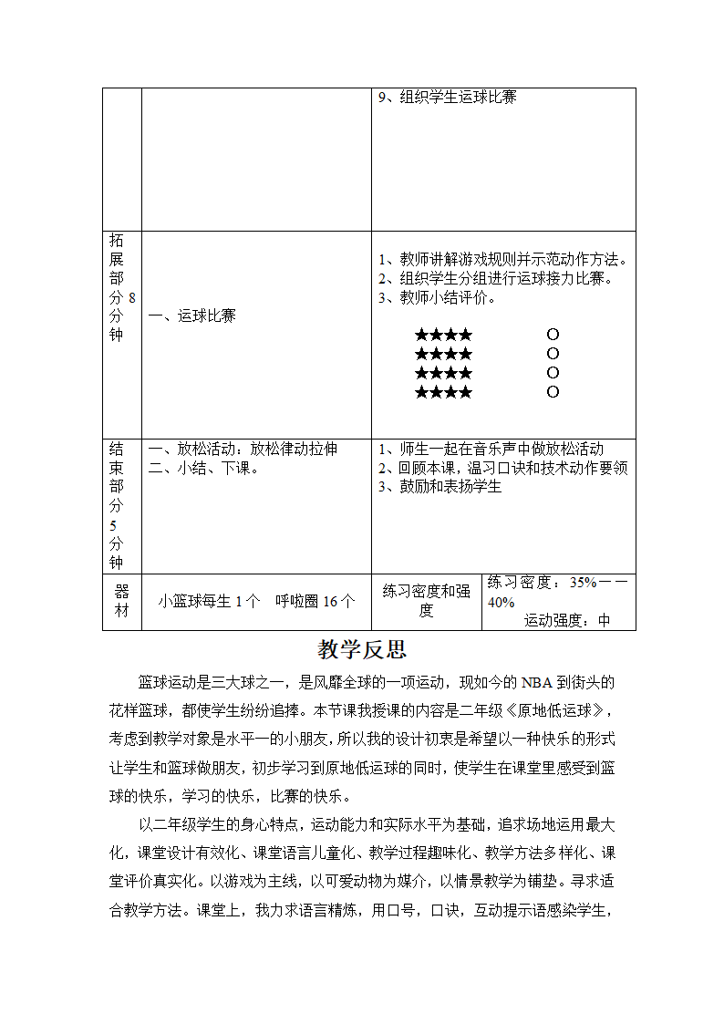 通用版体育与健康 篮球原地低运球 教案.doc第2页