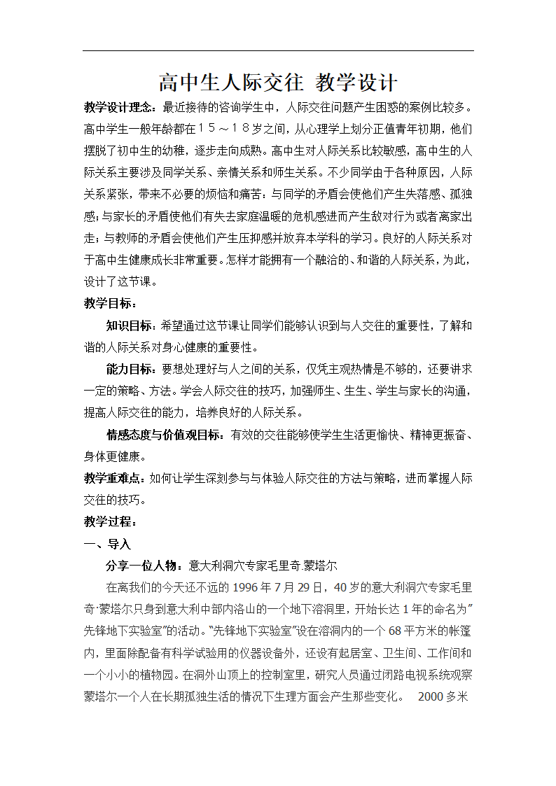 通用版高一心理健康  人际交往 教案.doc第1页