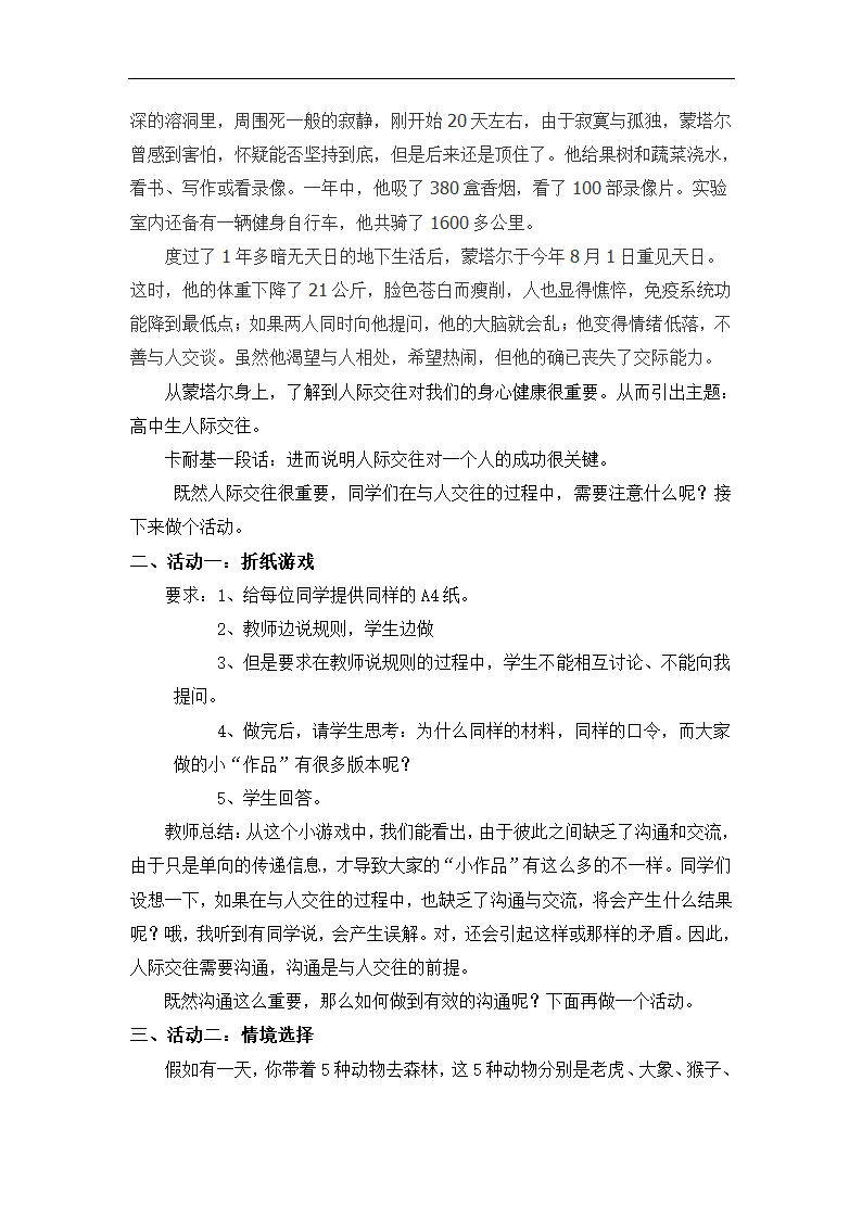 通用版高一心理健康  人际交往 教案.doc第2页