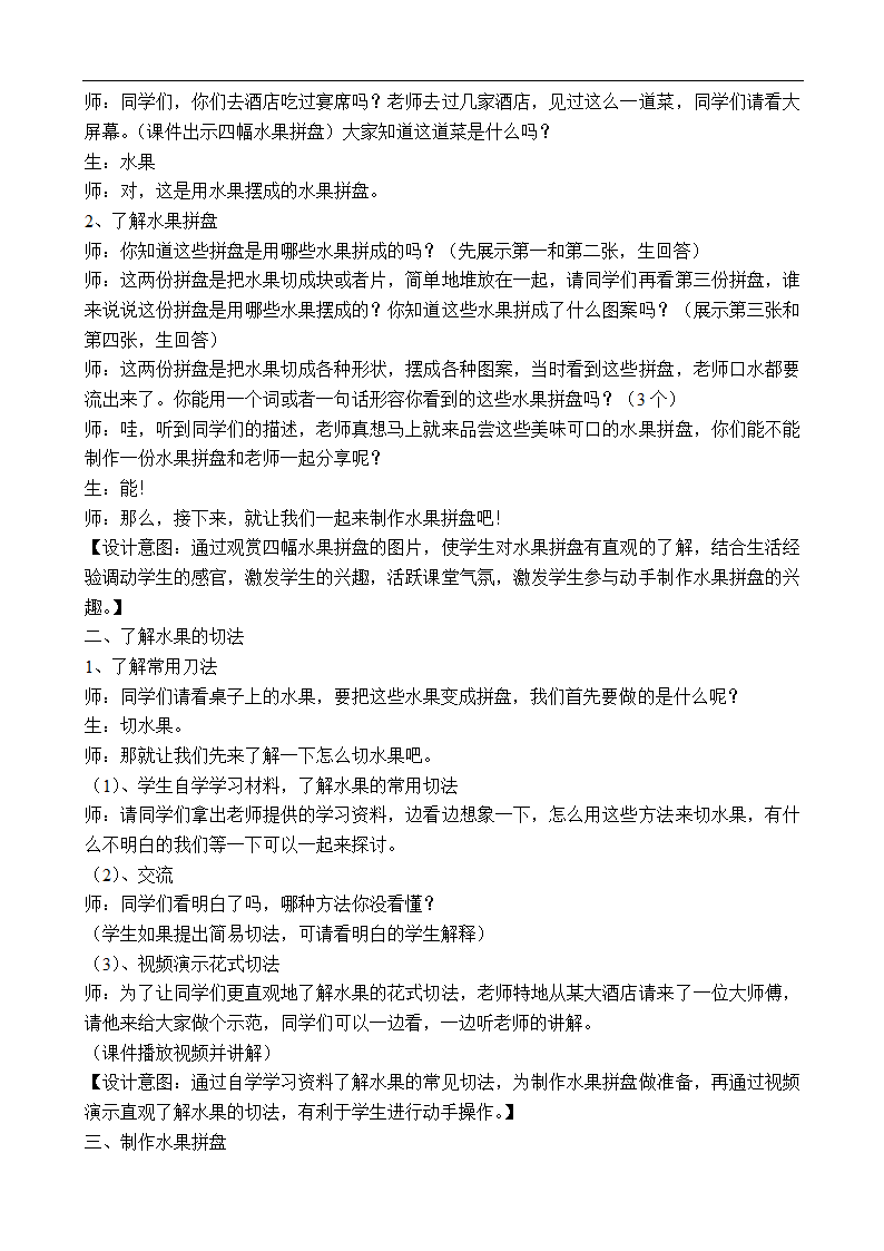 《制作水果拼盘》教案 小学劳动通用版.doc第2页