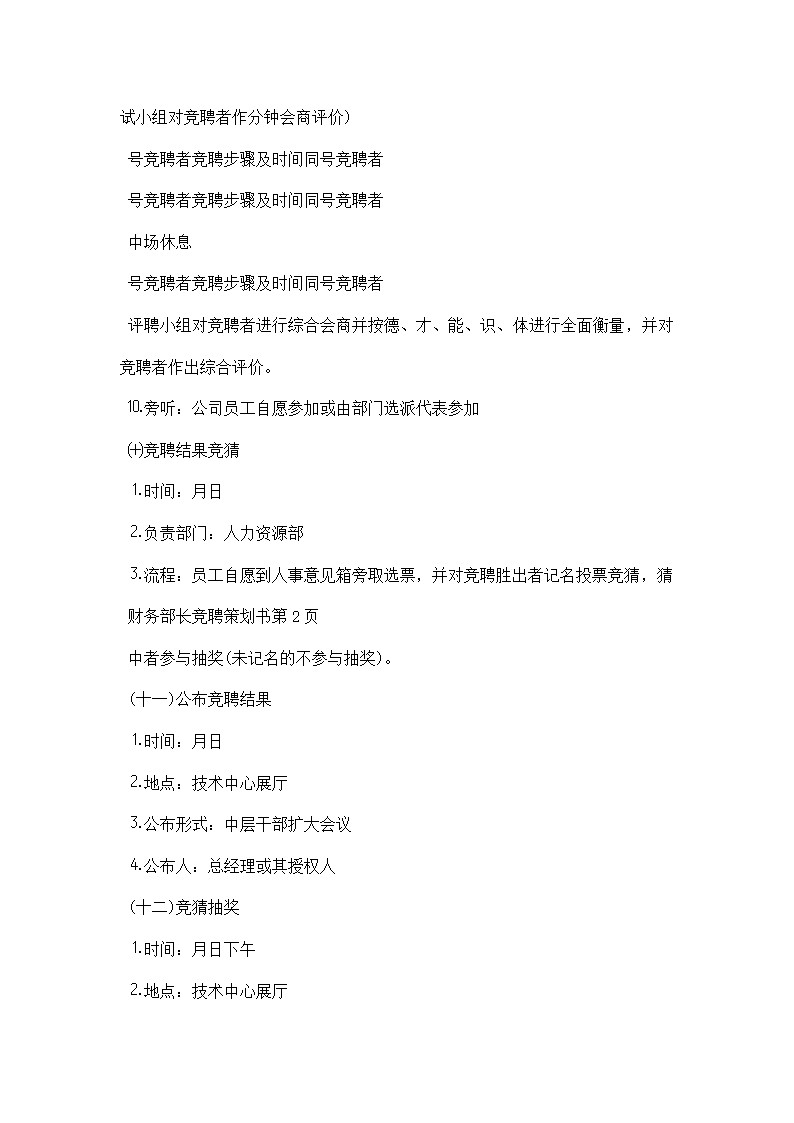 财务部长竞聘策划书.docx第4页