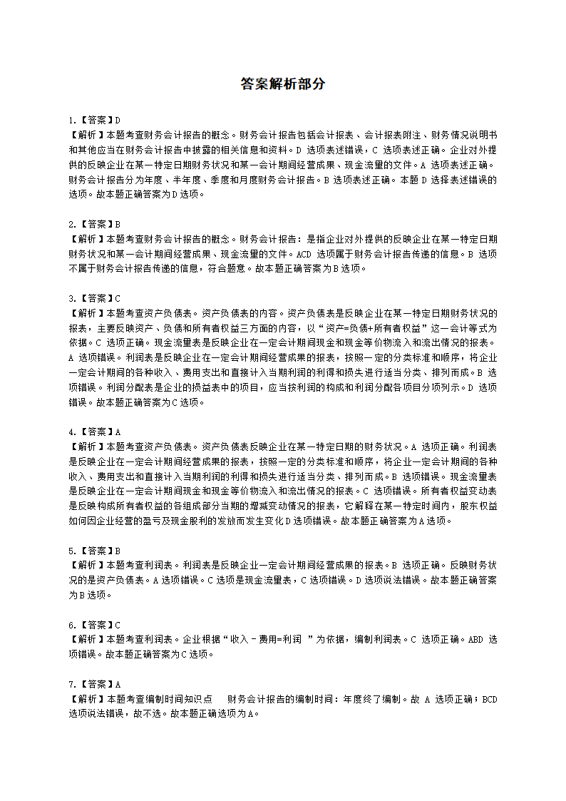 初级经济师初级经济基础第25章　财务会计报告含解析.docx第5页