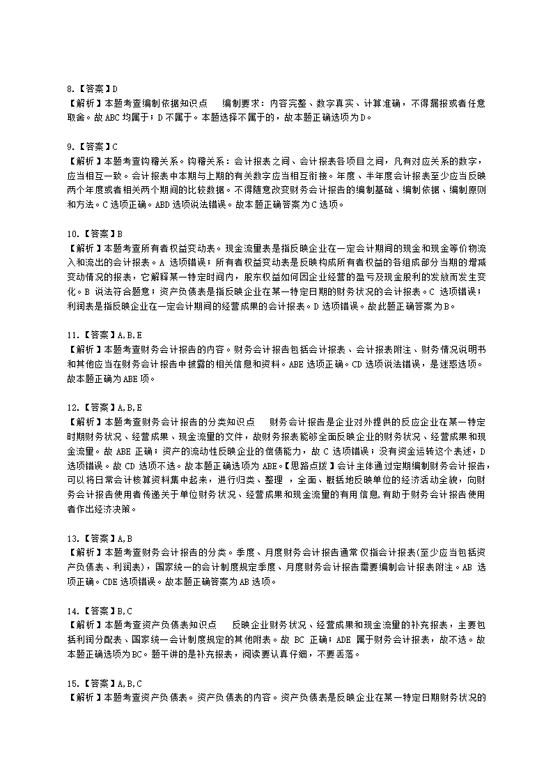 初级经济师初级经济基础第25章　财务会计报告含解析.docx第6页