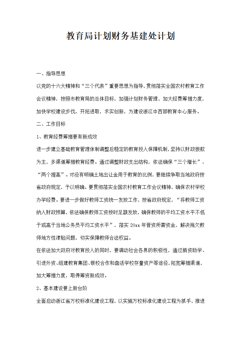 教育局计划财务基建处计划.docx第1页