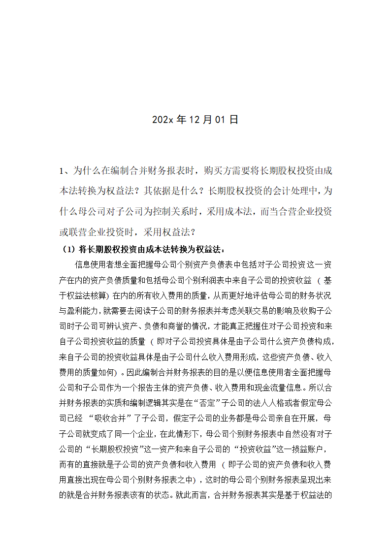 高级财务会计作业.docx第2页