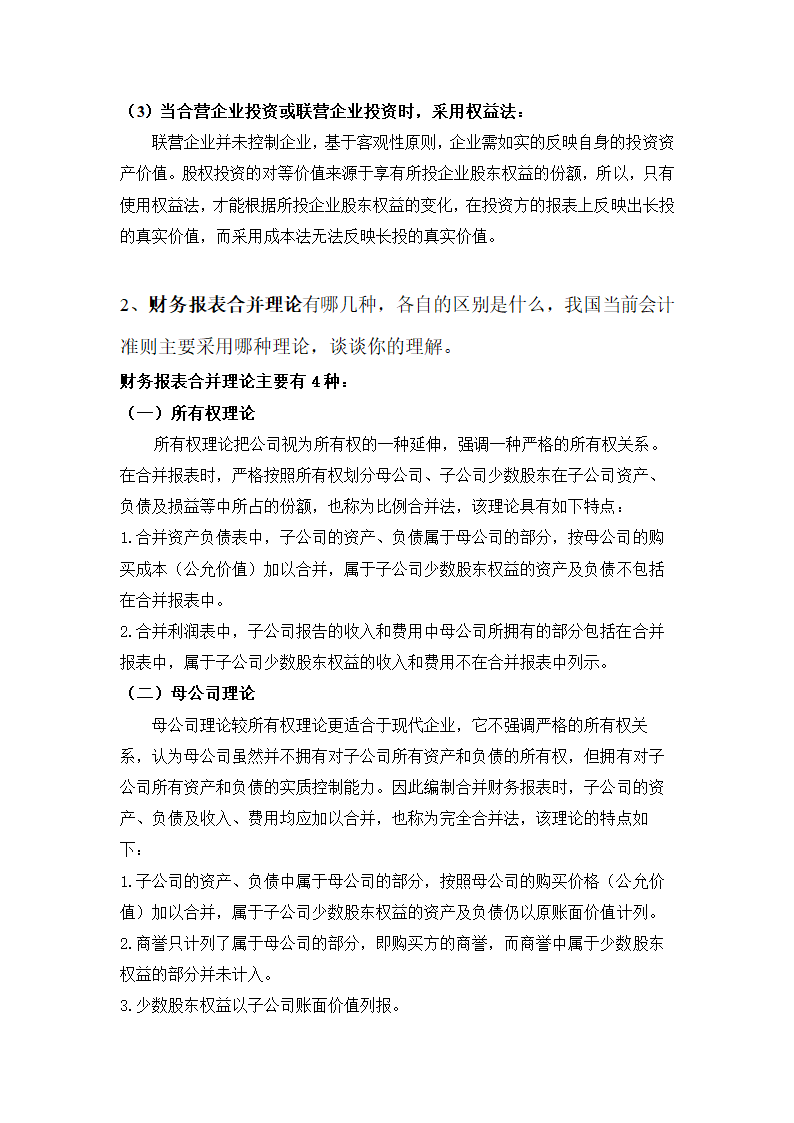 高级财务会计作业.docx第4页