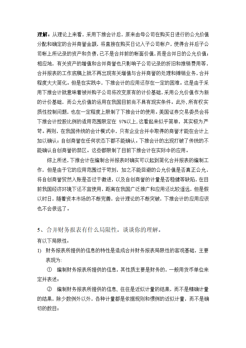 高级财务会计作业.docx第10页