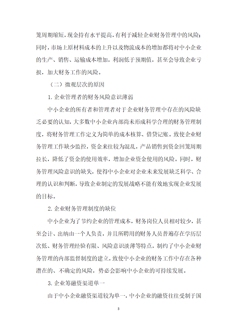 中小企业财务风险产生原因及规避风险的对策分析.docx第3页