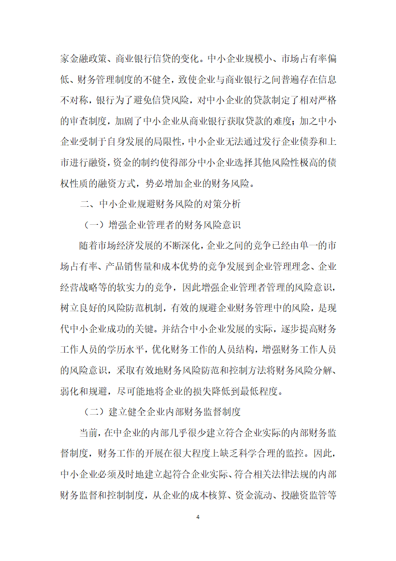 中小企业财务风险产生原因及规避风险的对策分析.docx第4页