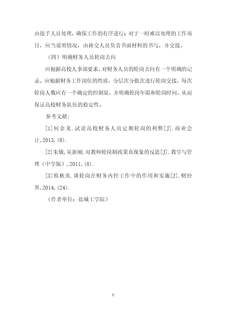 定期轮岗制度对提高高校财务人员专业胜任能力的影响.docx第2页