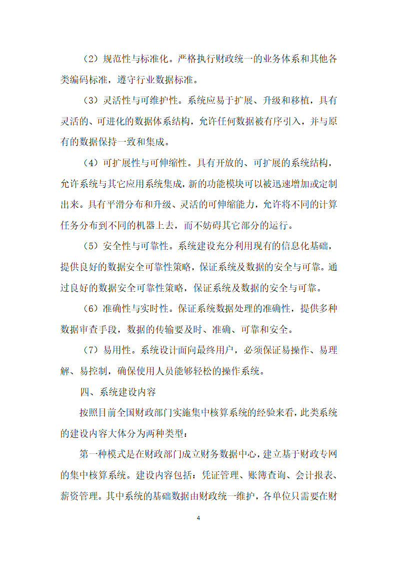 浅谈财政部门财务集中核算管理系统建设思路.docx第4页