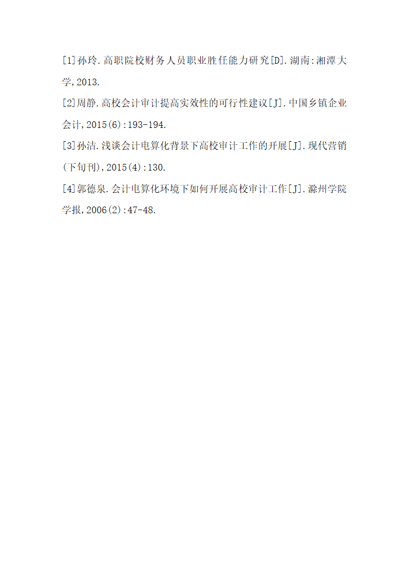 高职院校会计审计的高效性分析.docx第4页