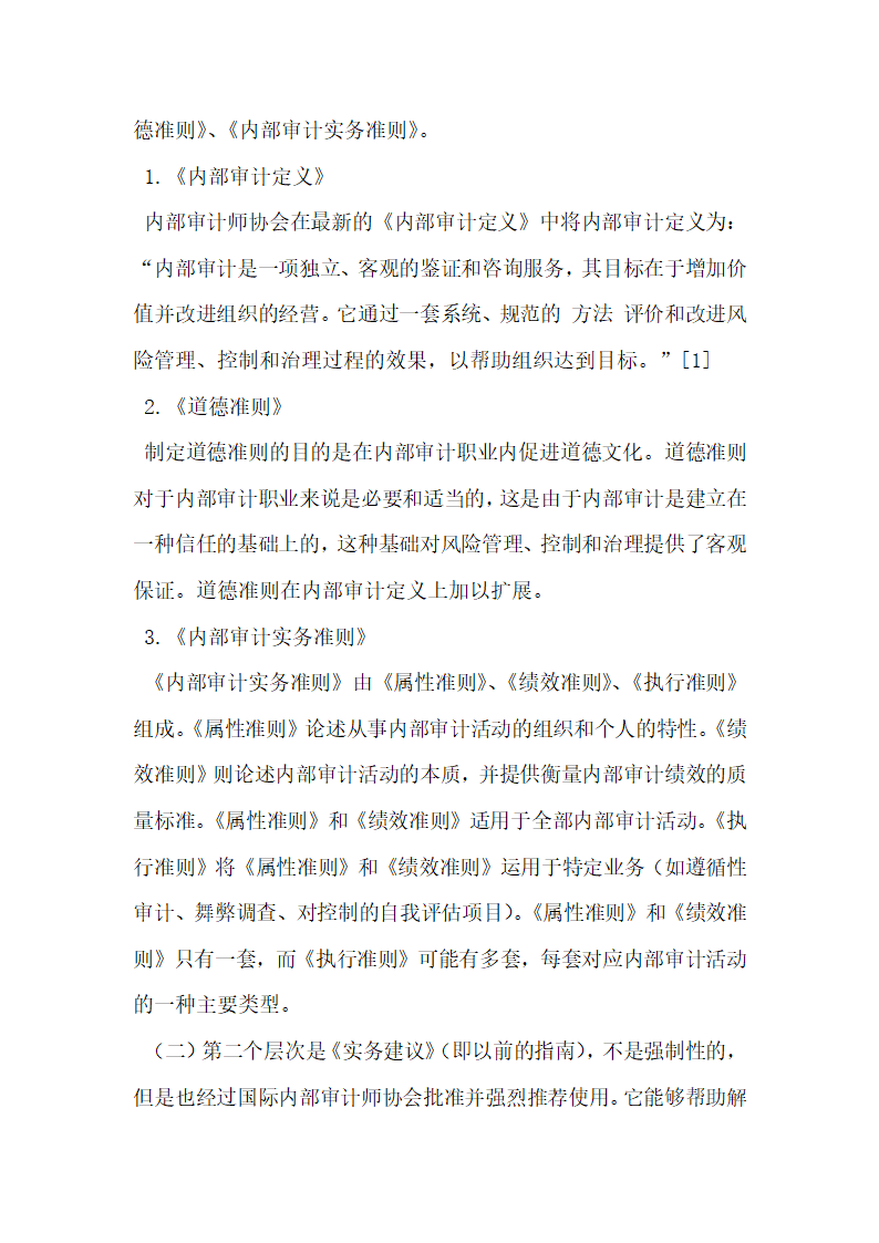 国际内部审计准则理念的发展及启示.docx第2页