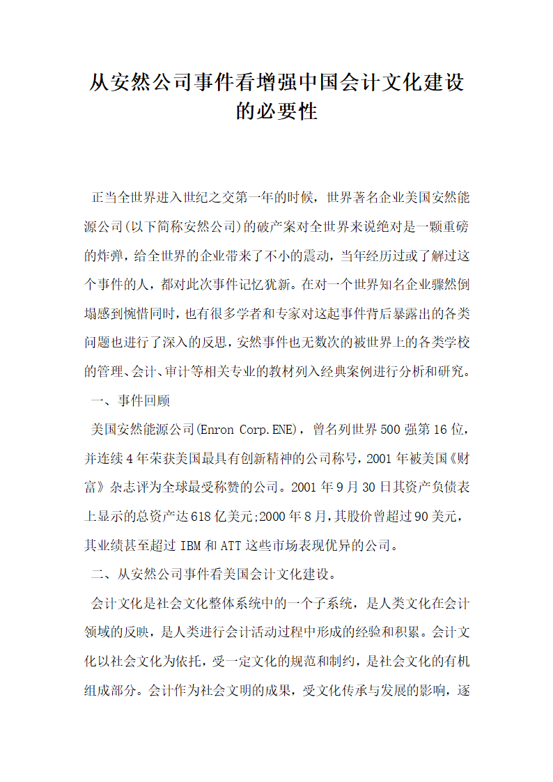 从安然公司事件看增强中国会计文化建设的必要性.docx第1页