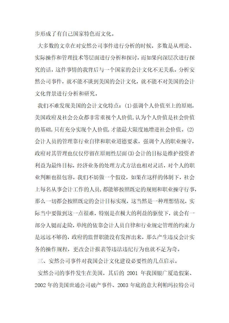 从安然公司事件看增强中国会计文化建设的必要性.docx第2页