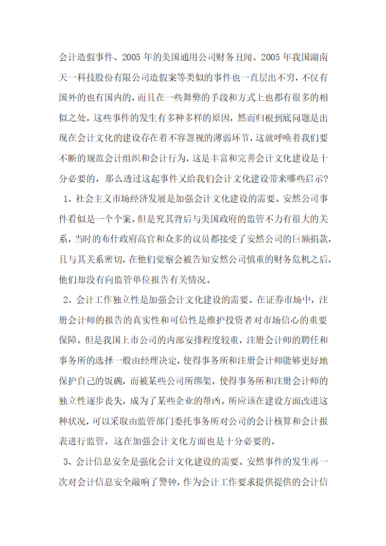 从安然公司事件看增强中国会计文化建设的必要性.docx第3页