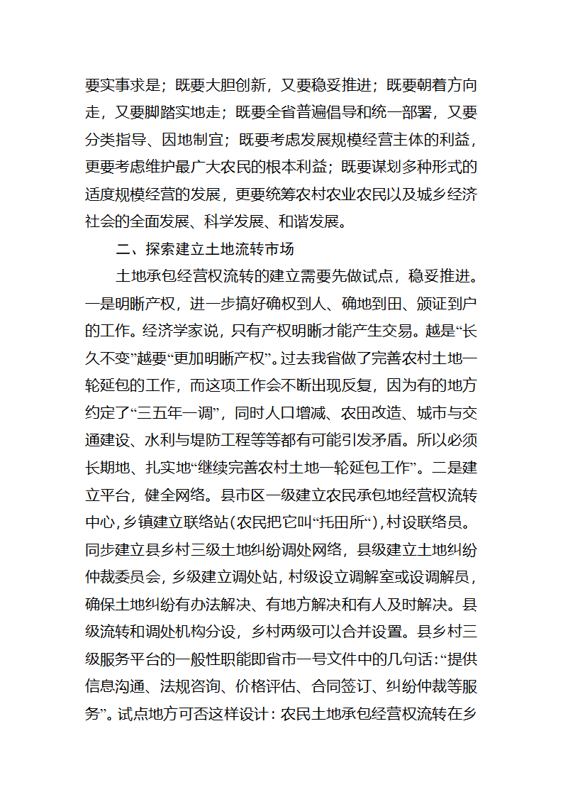 【2018年三农问题调研报告】土地流转发展适度规模经营的若干思考.docx第3页