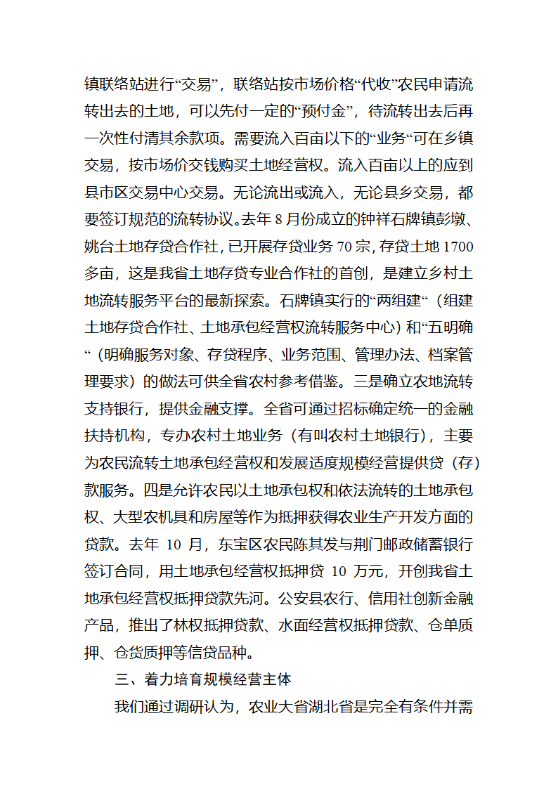 【2018年三农问题调研报告】土地流转发展适度规模经营的若干思考.docx第4页