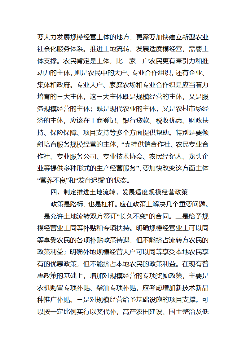 【2018年三农问题调研报告】土地流转发展适度规模经营的若干思考.docx第5页