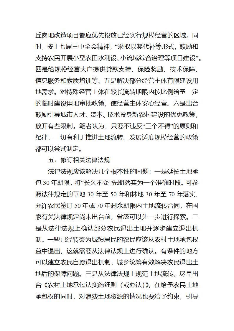 【2018年三农问题调研报告】土地流转发展适度规模经营的若干思考.docx第6页