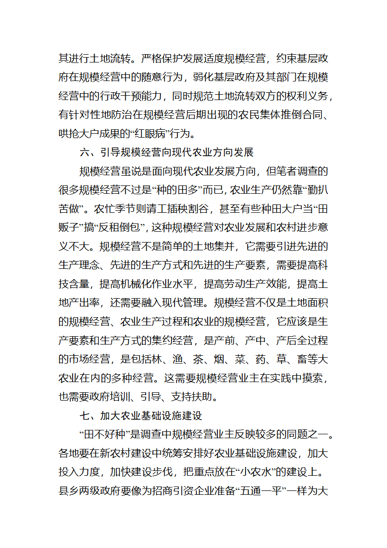 【2018年三农问题调研报告】土地流转发展适度规模经营的若干思考.docx第7页