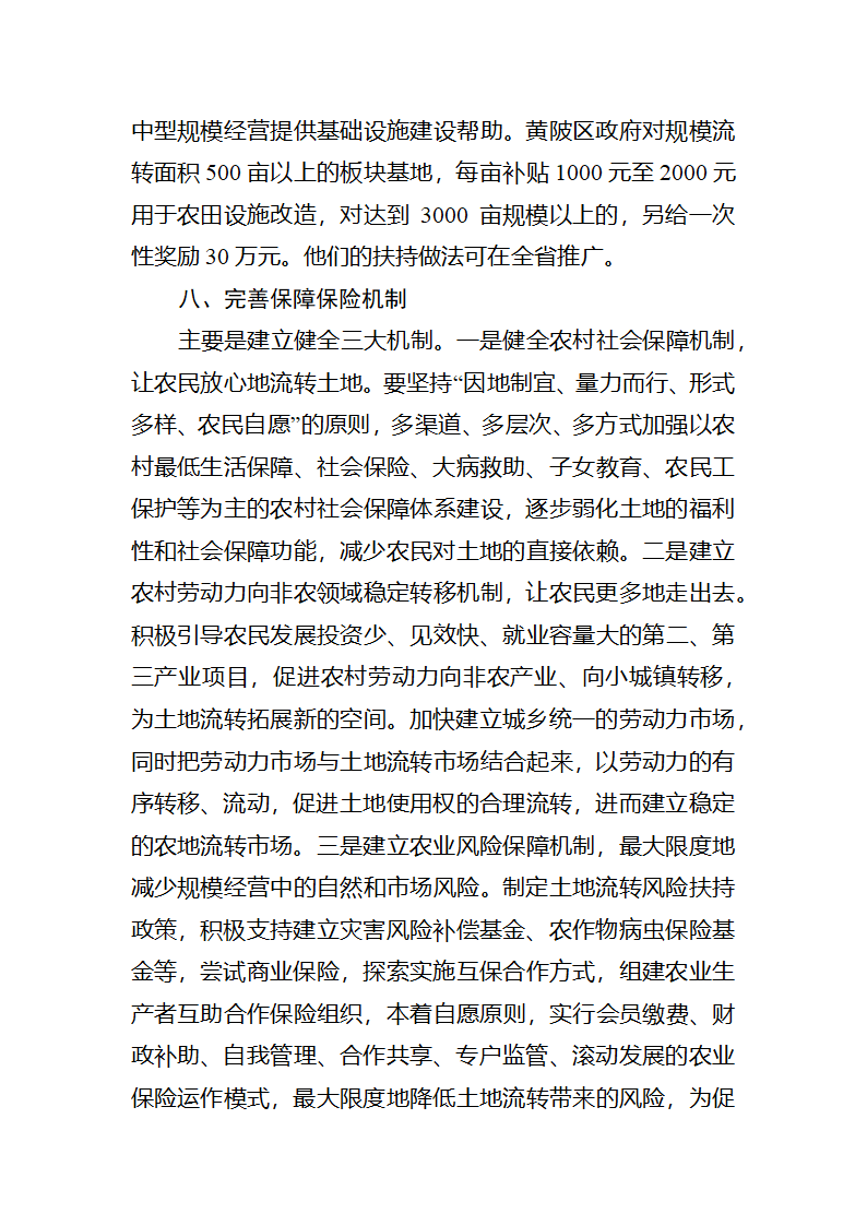 【2018年三农问题调研报告】土地流转发展适度规模经营的若干思考.docx第8页