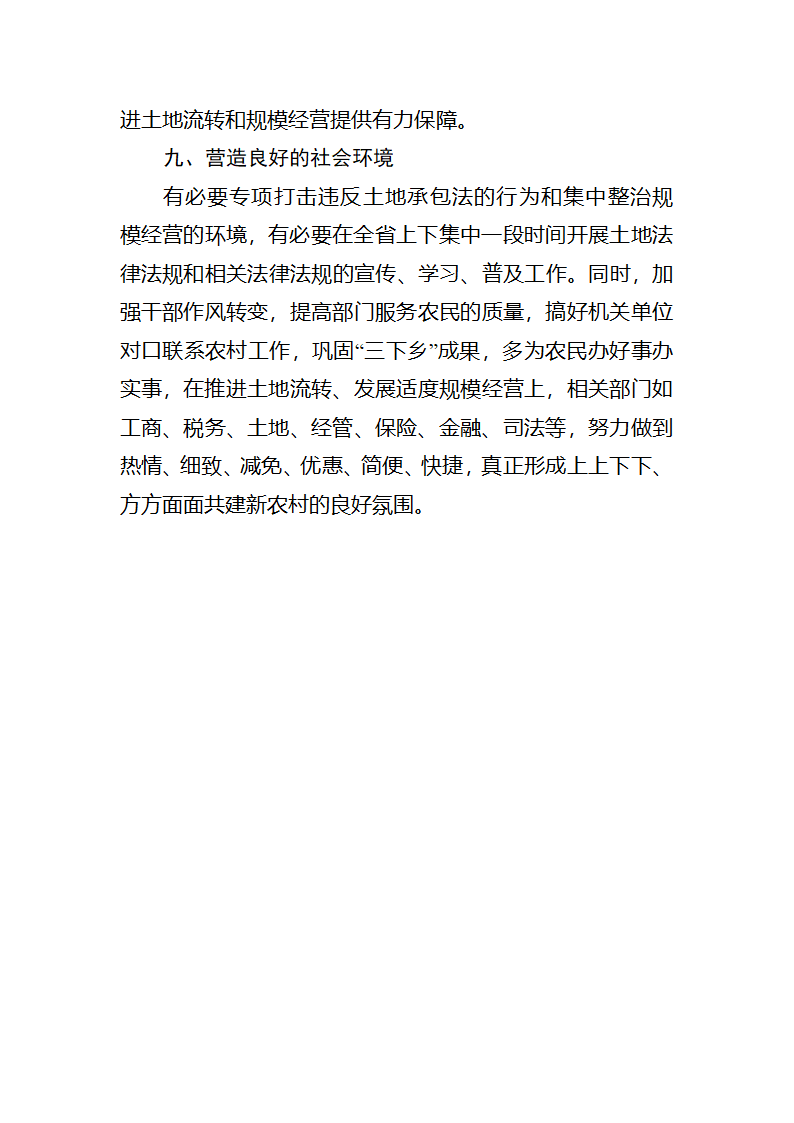 【2018年三农问题调研报告】土地流转发展适度规模经营的若干思考.docx第9页