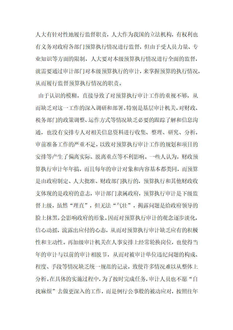 试谈现阶段县级预算执行审计存在的问题及对策.docx第4页