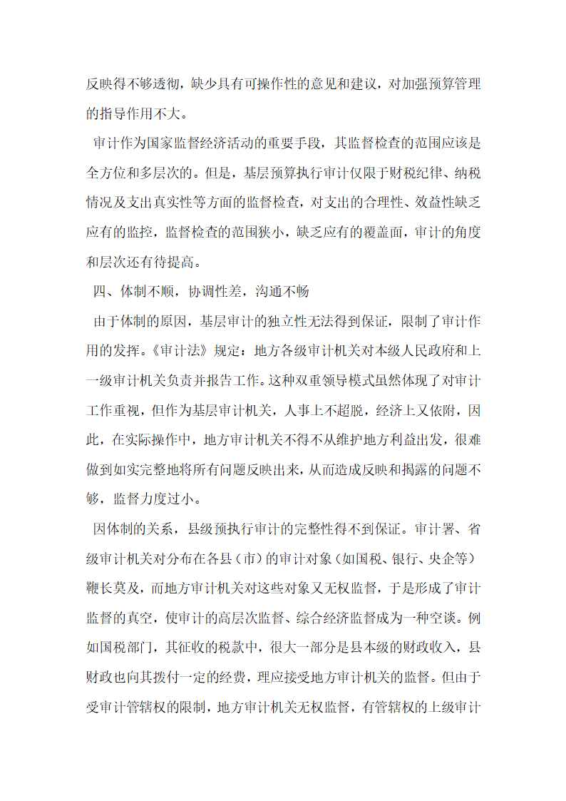 试谈现阶段县级预算执行审计存在的问题及对策.docx第7页