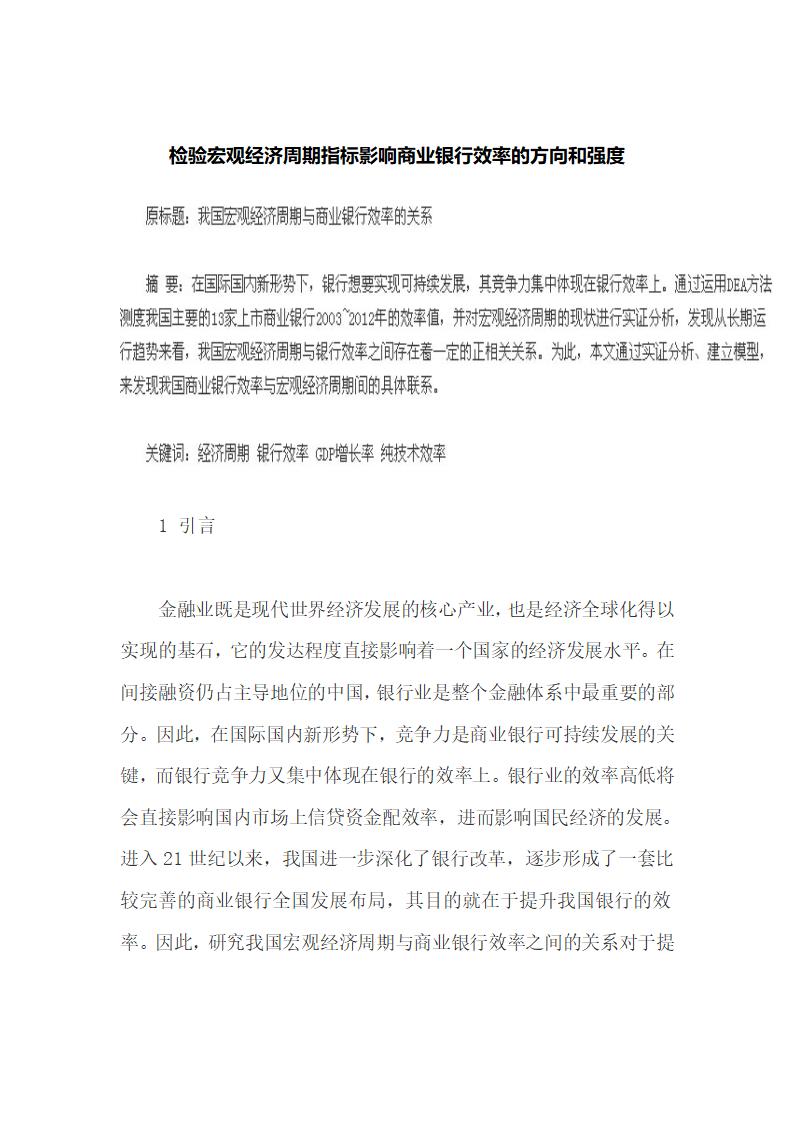 检验宏观经济周期指标影响商业银行效率的方向和强度.docx第2页