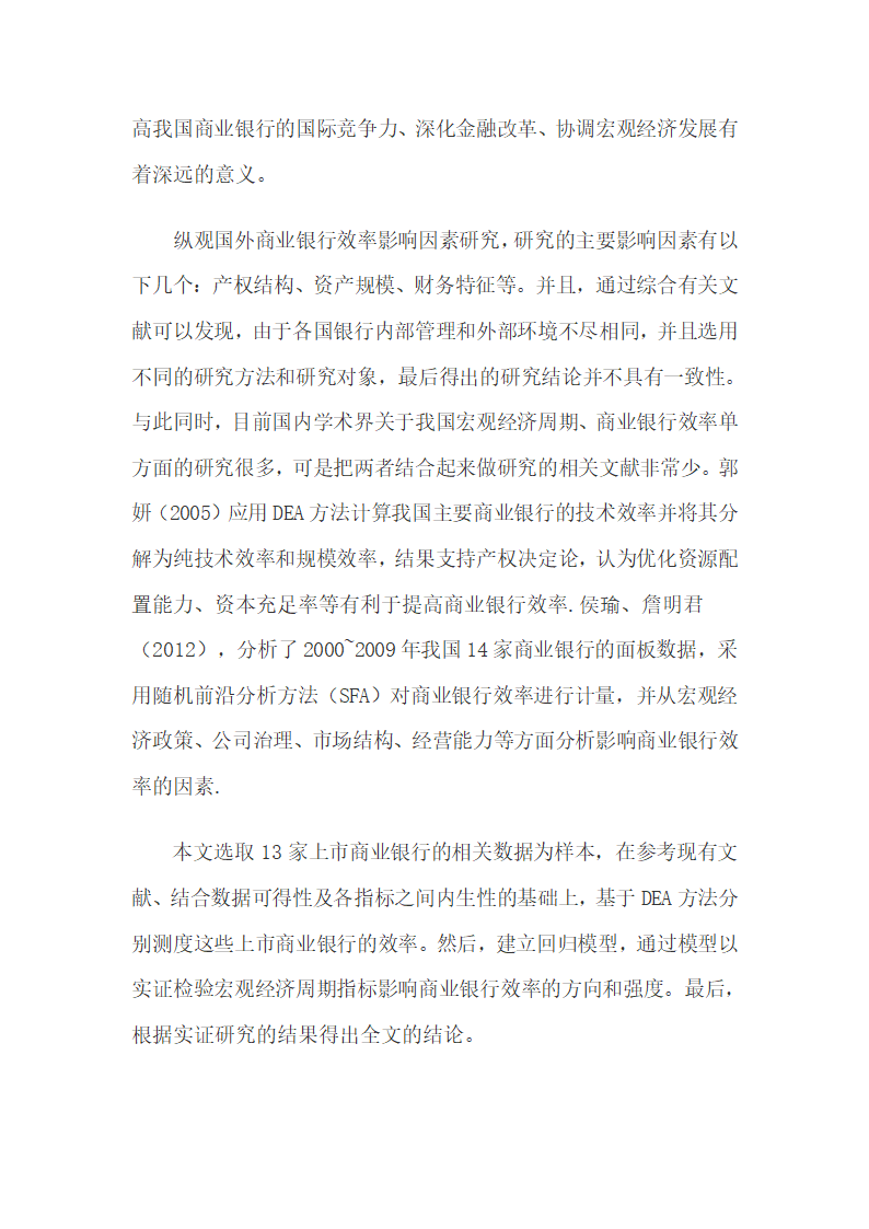 检验宏观经济周期指标影响商业银行效率的方向和强度.docx第3页