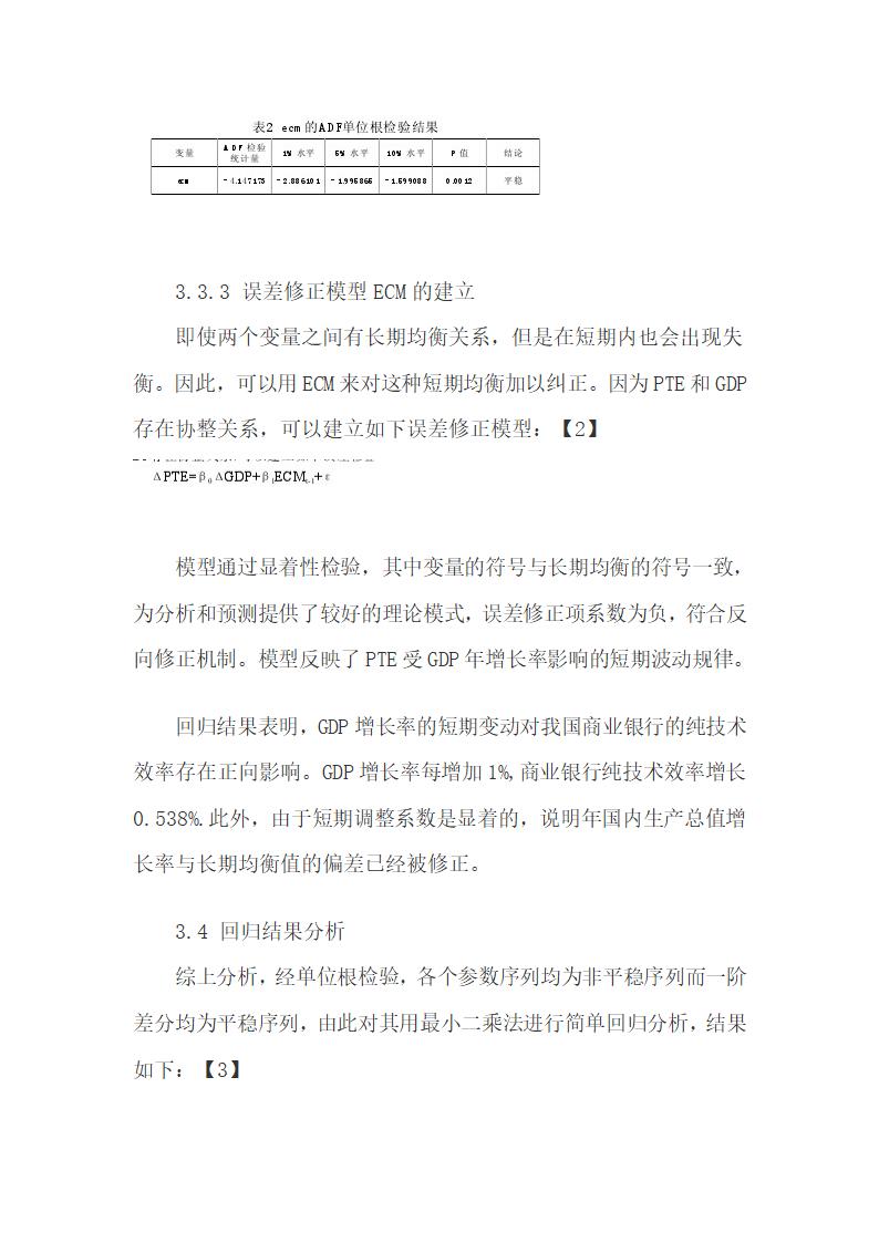 检验宏观经济周期指标影响商业银行效率的方向和强度.docx第8页