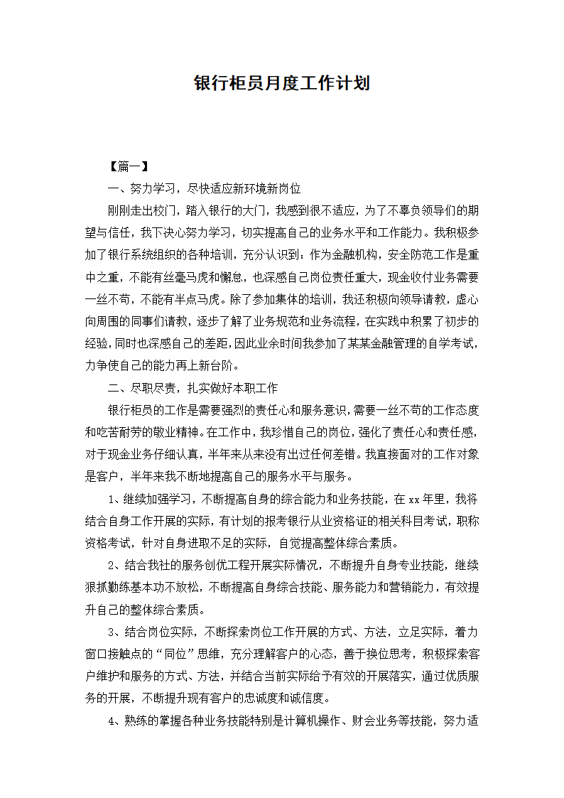 银行柜员月度工作计划.docx第2页