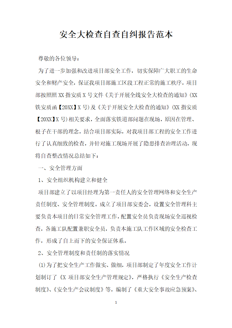 安全大检查自查自纠报告范本.docx