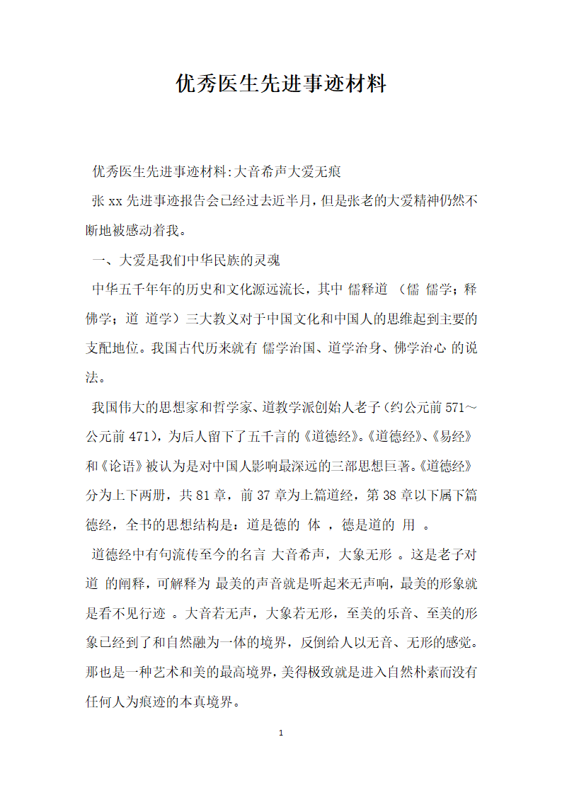 优秀医生先进事迹材料.doc