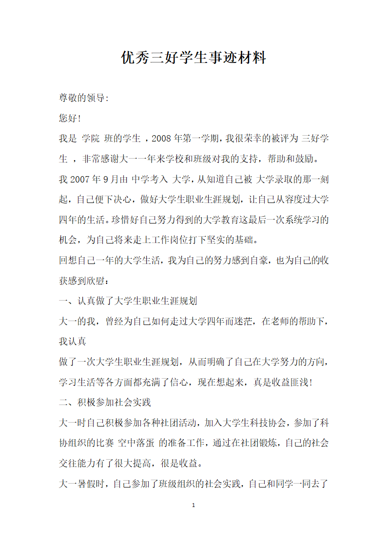 优秀三好学生事迹材料.doc